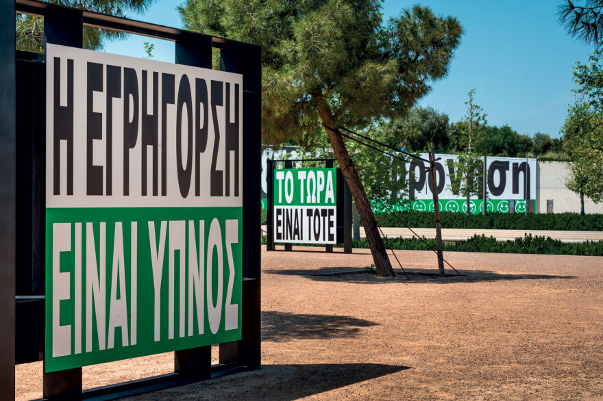 Τα έργα της Barbara Kruger στο Κανάλι στο Κέντρο Πολιτισμού Ιδρυμα Σταύρος Νιάρχος