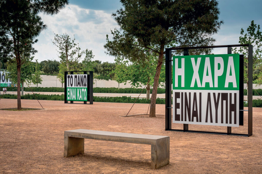Τα έργα της Barbara Kruger στο Κανάλι στο Κέντρο Πολιτισμού Ιδρυμα Σταύρος Νιάρχος