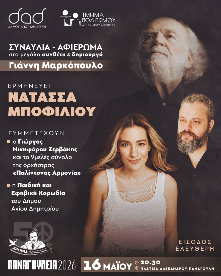 Ειρηνοδρομία και Παναγούλεια Αγίου Δημητρίου 2026: Μια διοργάνωση που πραγματοποιείται για 43η χρονιά
