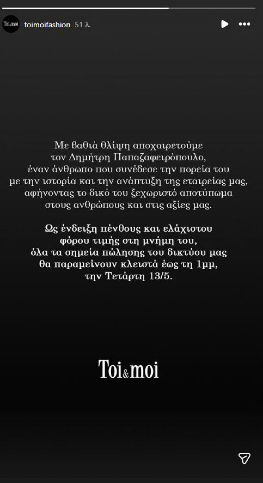 Πέθανε ο Δημήτρης Παπαζαφειρόπουλος, ένας από τους ιδρυτές των Toi Moi