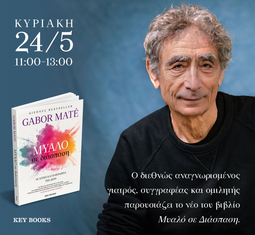 «Μυαλό σε Διάσπαση»: Ο Dr Gabor Maté στην Αθήνα