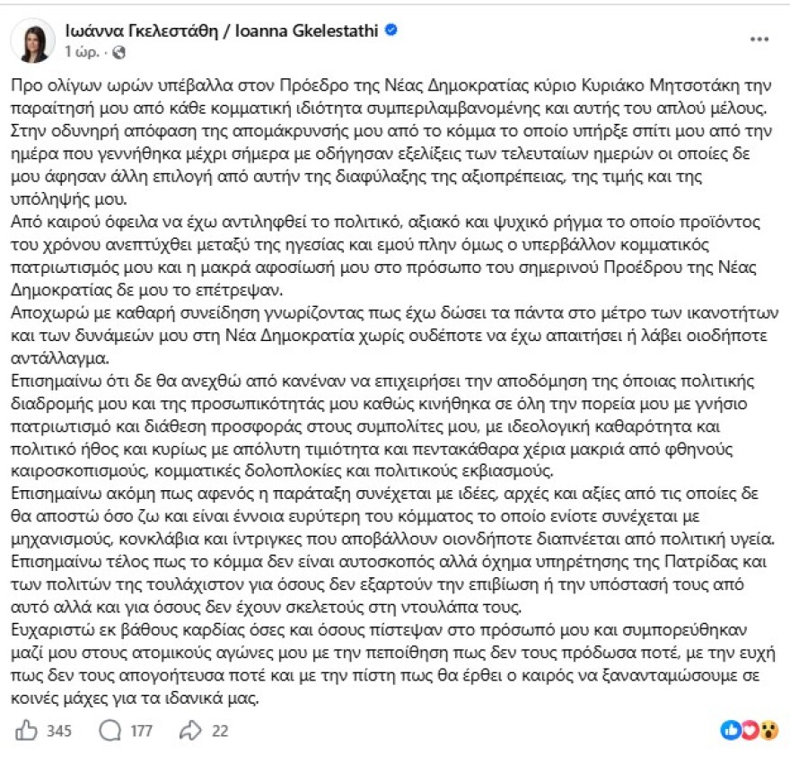 Παραιτήθηκε από τη Νέα Δημοκρατία η Ιωάννα Γκελεστάθη