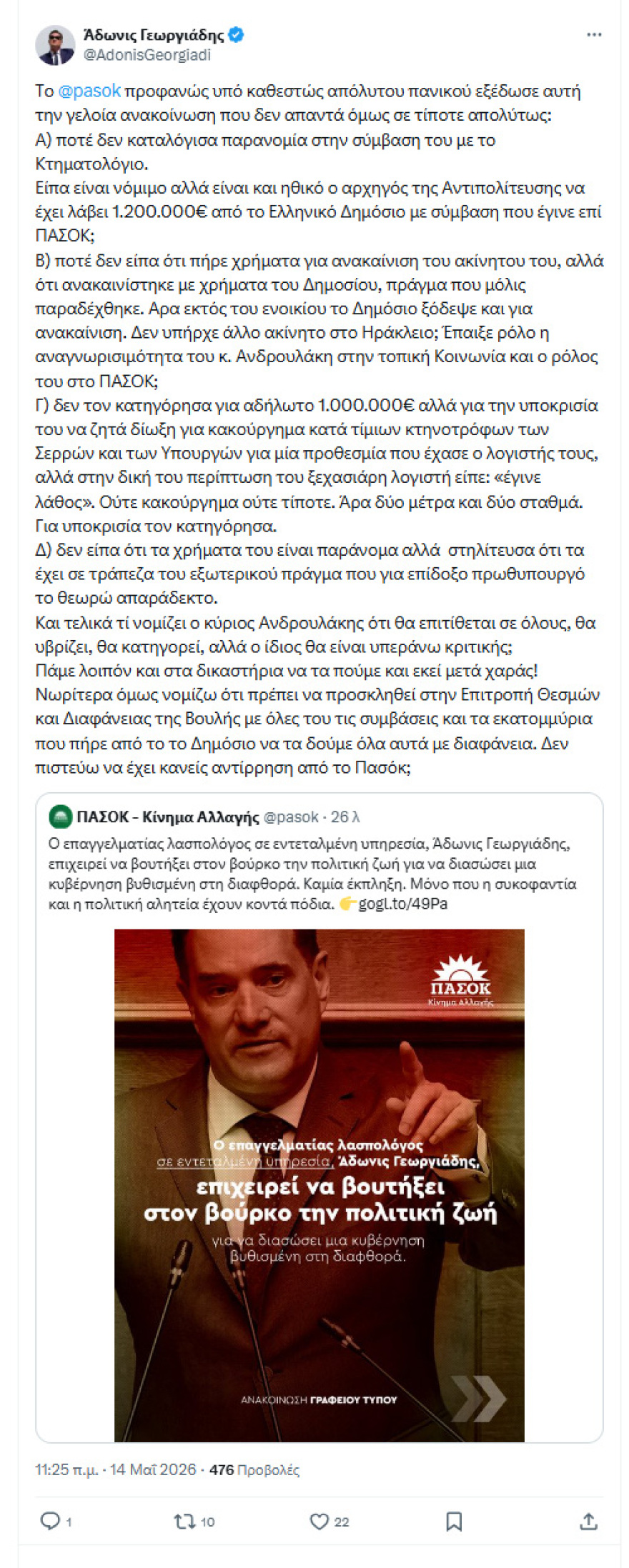 Νόμιμο, αλλά ηθικό; Οι βολές Γεωργιάδη για το ακίνητο που νοικιάζει ο Ανδρουλάκης στο Δημόσιο και οι απειλές ΠΑΣΟΚ για δικαστήρια