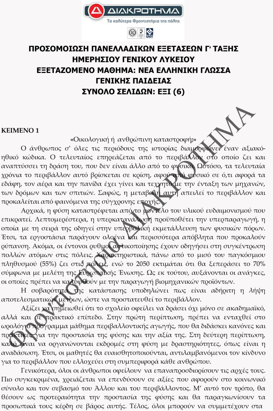Στην τελική ευθεία για τις Πανελλαδικές: Δείτε ένα διαγώνισμα προσομοίωσης στη Νέα Ελληνική Γλώσσα
