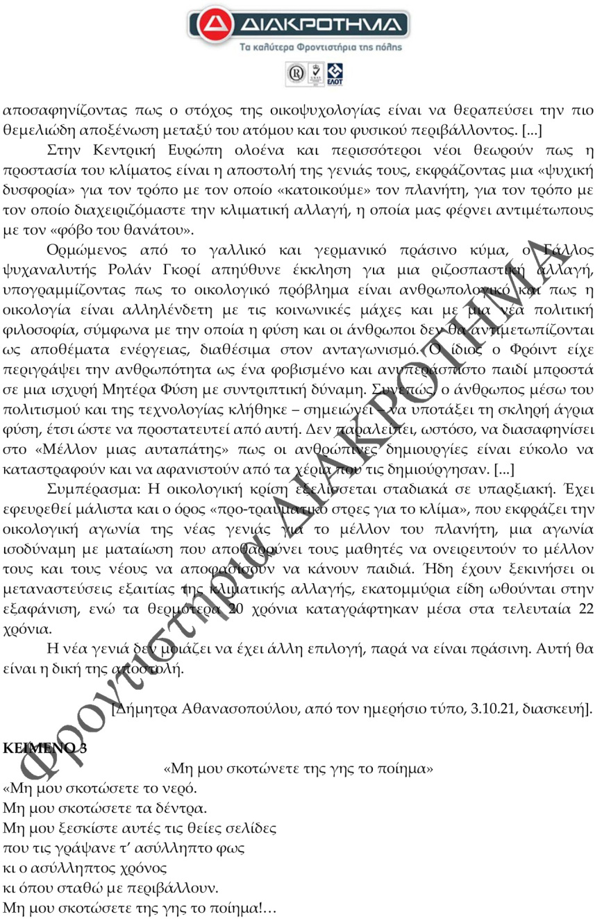 Στην τελική ευθεία για τις Πανελλαδικές: Δείτε ένα διαγώνισμα προσομοίωσης στη Νέα Ελληνική Γλώσσα
