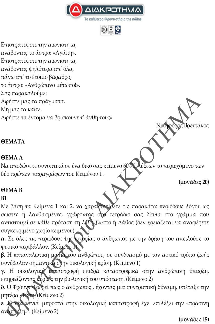 Στην τελική ευθεία για τις Πανελλαδικές: Δείτε ένα διαγώνισμα προσομοίωσης στη Νέα Ελληνική Γλώσσα

