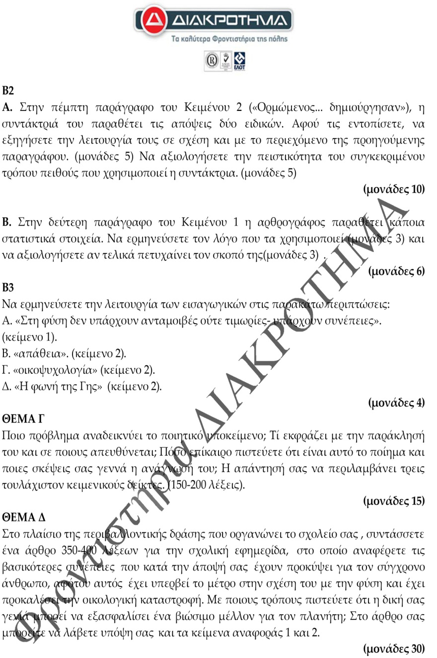 Στην τελική ευθεία για τις Πανελλαδικές: Δείτε ένα διαγώνισμα προσομοίωσης στη Νέα Ελληνική Γλώσσα
