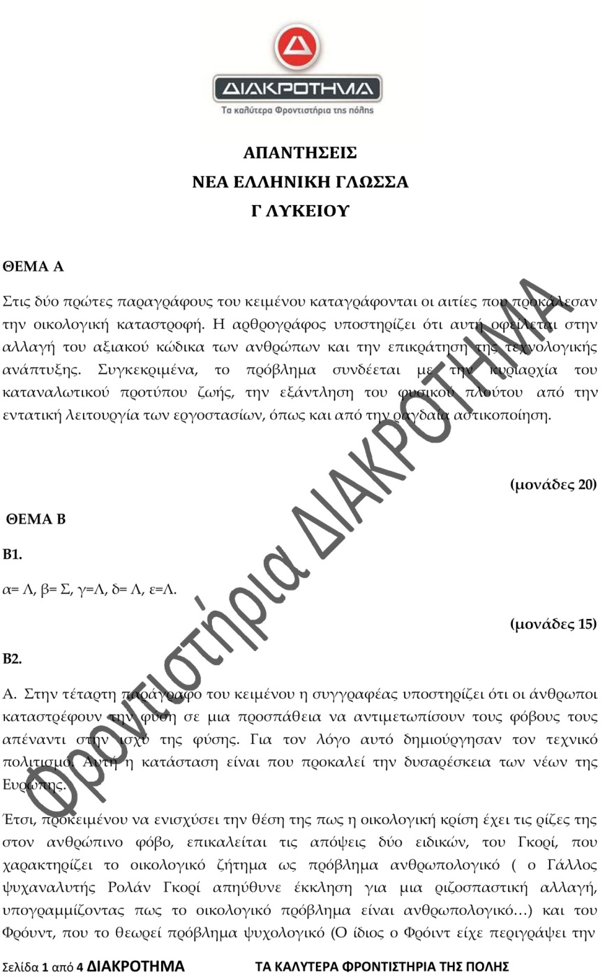 Στην τελική ευθεία για τις Πανελλαδικές: Δείτε ένα διαγώνισμα προσομοίωσης στη Νέα Ελληνική Γλώσσα
