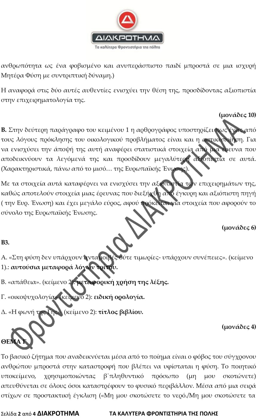 Στην τελική ευθεία για τις Πανελλαδικές: Δείτε ένα διαγώνισμα προσομοίωσης στη Νέα Ελληνική Γλώσσα
