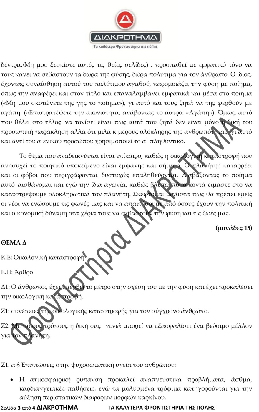 Στην τελική ευθεία για τις Πανελλαδικές: Δείτε ένα διαγώνισμα προσομοίωσης στη Νέα Ελληνική Γλώσσα
