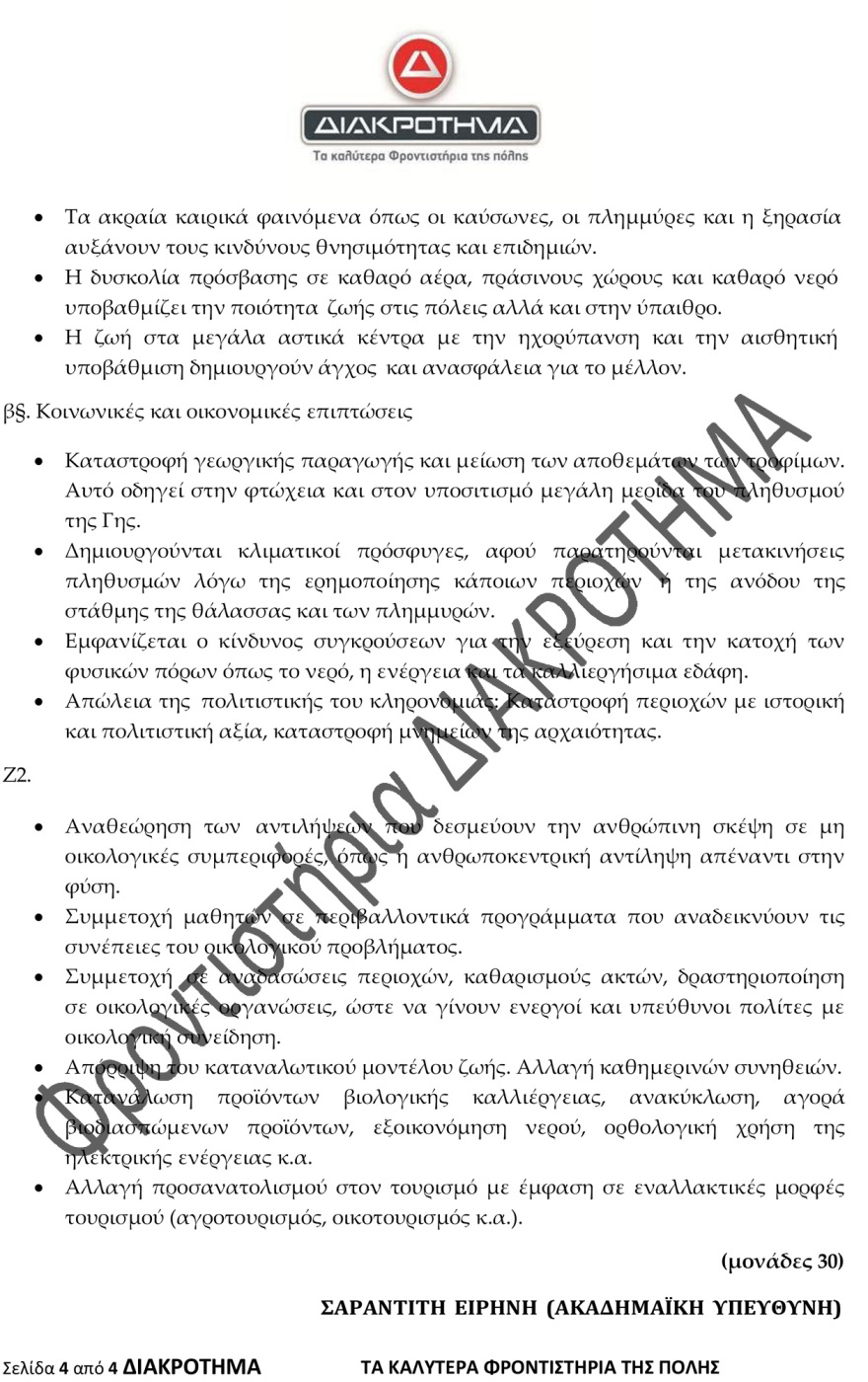 Στην τελική ευθεία για τις Πανελλαδικές: Δείτε ένα διαγώνισμα προσομοίωσης στη Νέα Ελληνική Γλώσσα
