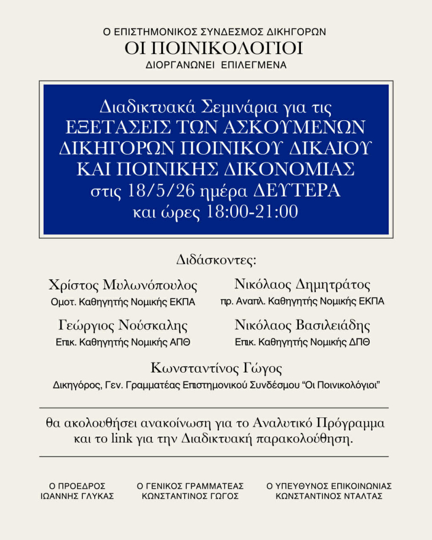 Σεμινάρια Ποινικού Δικαίου και Ποινικής Δικονομίας ενόψει εξετάσεων ασκουμένων δικηγόρων