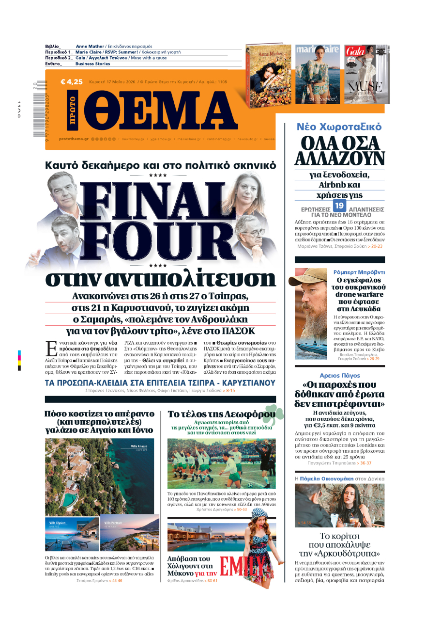 Μη χάσετε το ΘΕΜΑ που κυκλοφορεί