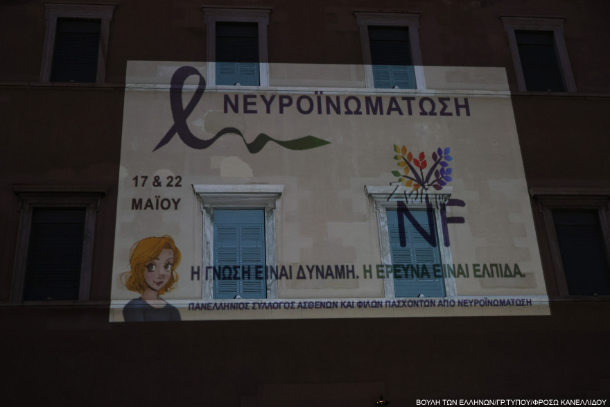 Η Βουλή φωταγωγήθηκε με τα χρώματα της καμπάνιας για τη Νευροϊνωμάτωση