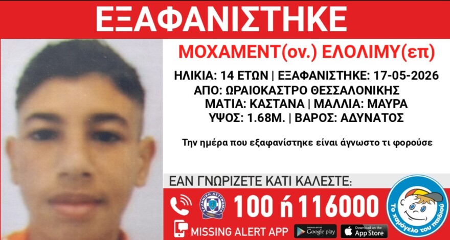 Συναγερμός για την εξαφάνιση 14χρονου από τη Θεσσαλονίκη