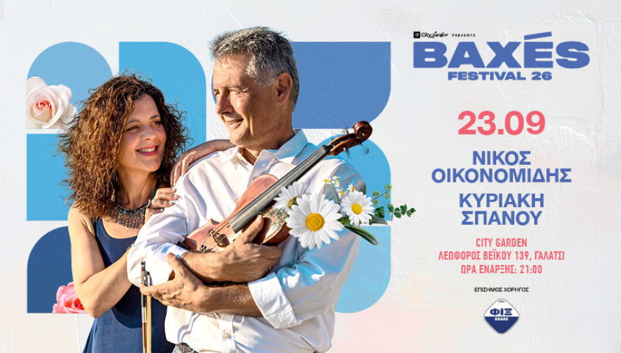 Το καλοκαίρι αποκτά ρυθμό στο City Garden