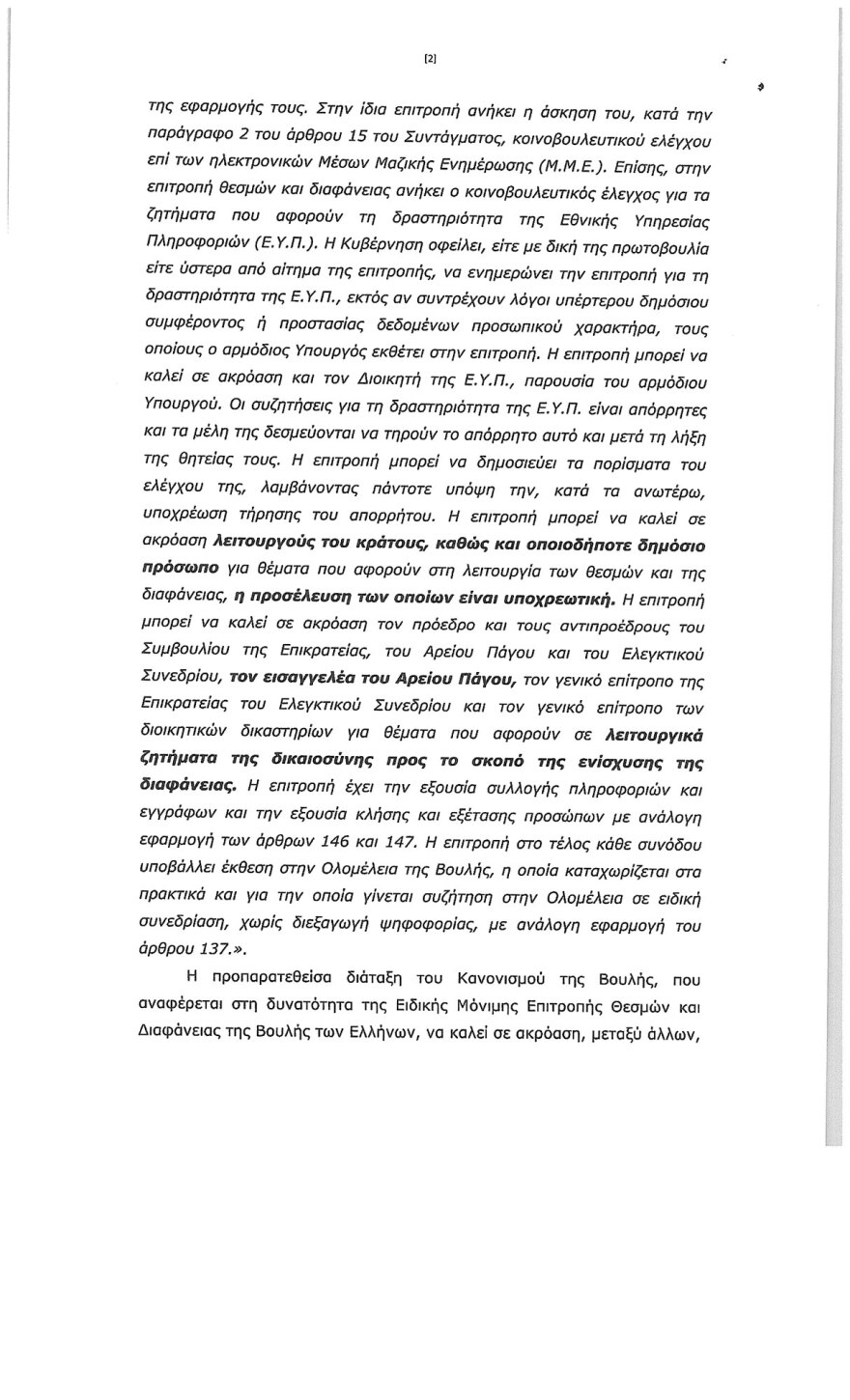 Επιστολή του εισαγγελέα του Αρείου Πάγου στην επιτροπή Θεσμών: «δεν νοείται να δώσω απαντήσεις για δικαιοδοτική κρίση»
