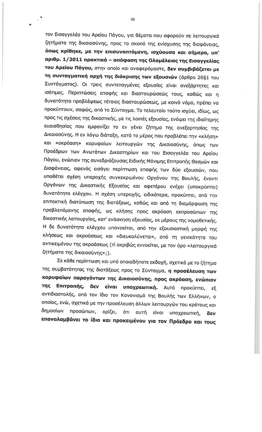 Επιστολή του εισαγγελέα του Αρείου Πάγου στην επιτροπή Θεσμών: «δεν νοείται να δώσω απαντήσεις για δικαιοδοτική κρίση»