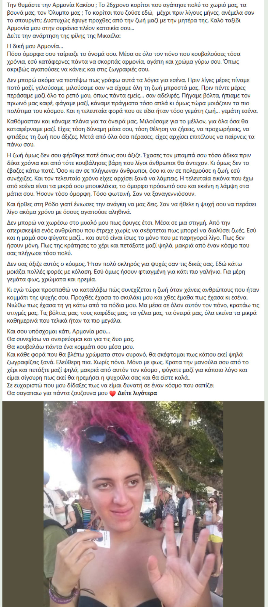 Οργή στη Ρόδο για τον 44χρονο που αφέθηκε ελεύθερος μετά το τροχαίο με θύματα την 56χρονη Μαρία και την 26χρονη κόρη της Αρμονία