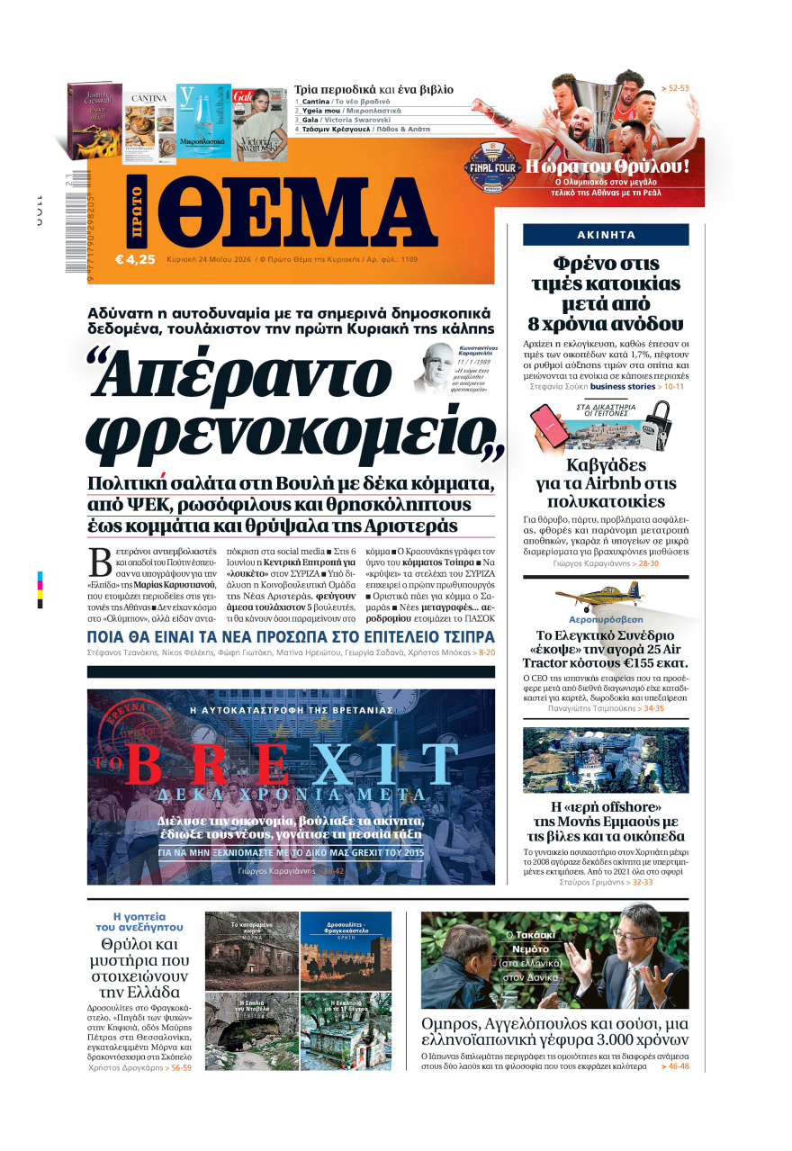 Μη χάσετε το ΘΕΜΑ που κυκλοφορεί