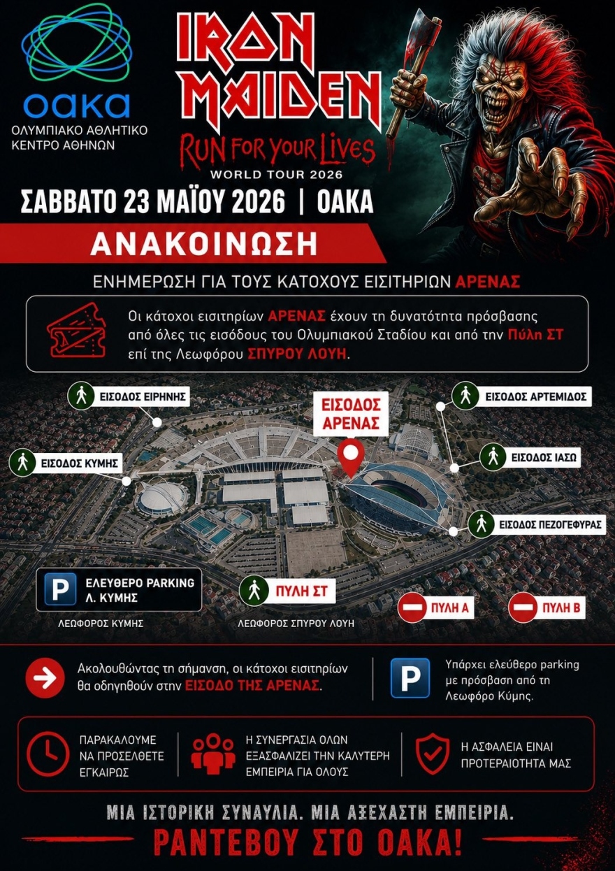 Σε ρυθμούς Iron Maiden απόψε το ΟΑΚΑ: Ξεκίνησαν από νωρίς οι ουρές για την μεγάλη συναυλία, δείτε εικόνες