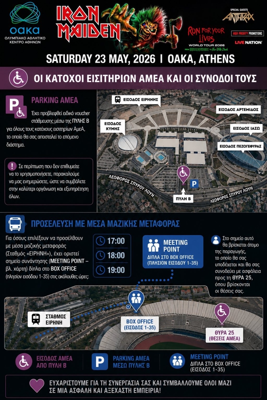 Σε ρυθμούς Iron Maiden απόψε το ΟΑΚΑ: Ξεκίνησαν από νωρίς οι ουρές για την μεγάλη συναυλία, δείτε εικόνες