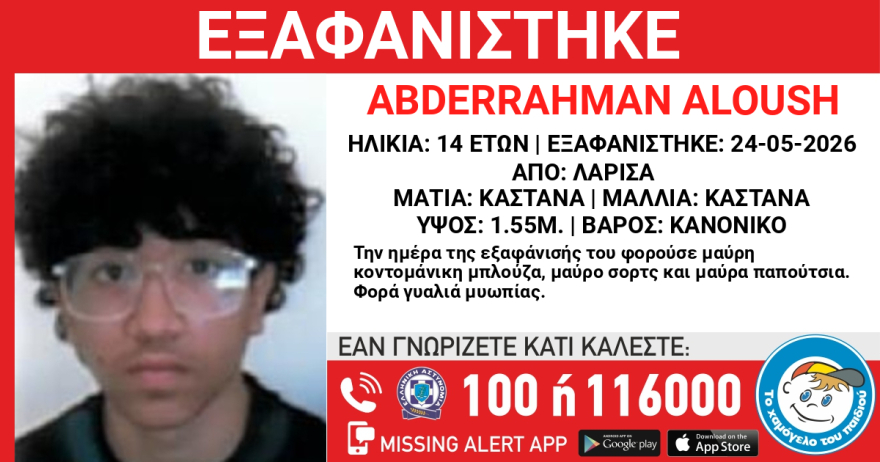 Εξαφανίστηκε 14χρονος στη Λάρισα