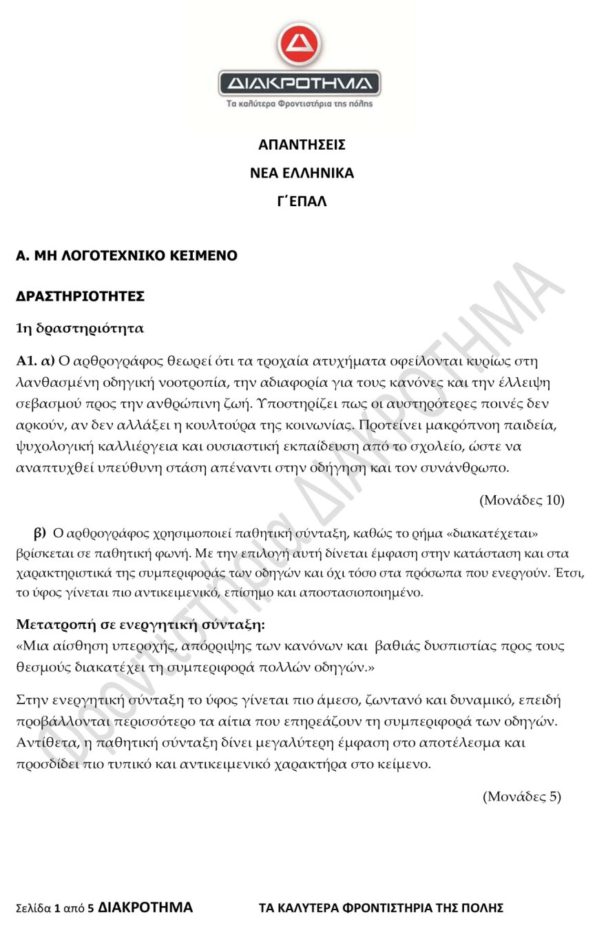 Διαγώνισμα προσομοίωσης στα Νέα Ελληνικά ΕΠΑΛ από το φροντιστήριο Διακρότημα 