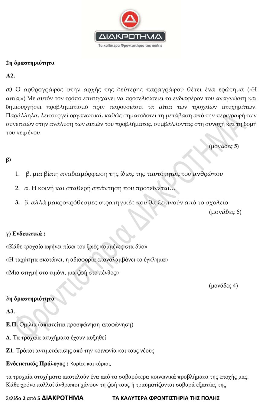 Διαγώνισμα προσομοίωσης στα Νέα Ελληνικά ΕΠΑΛ από το φροντιστήριο Διακρότημα 