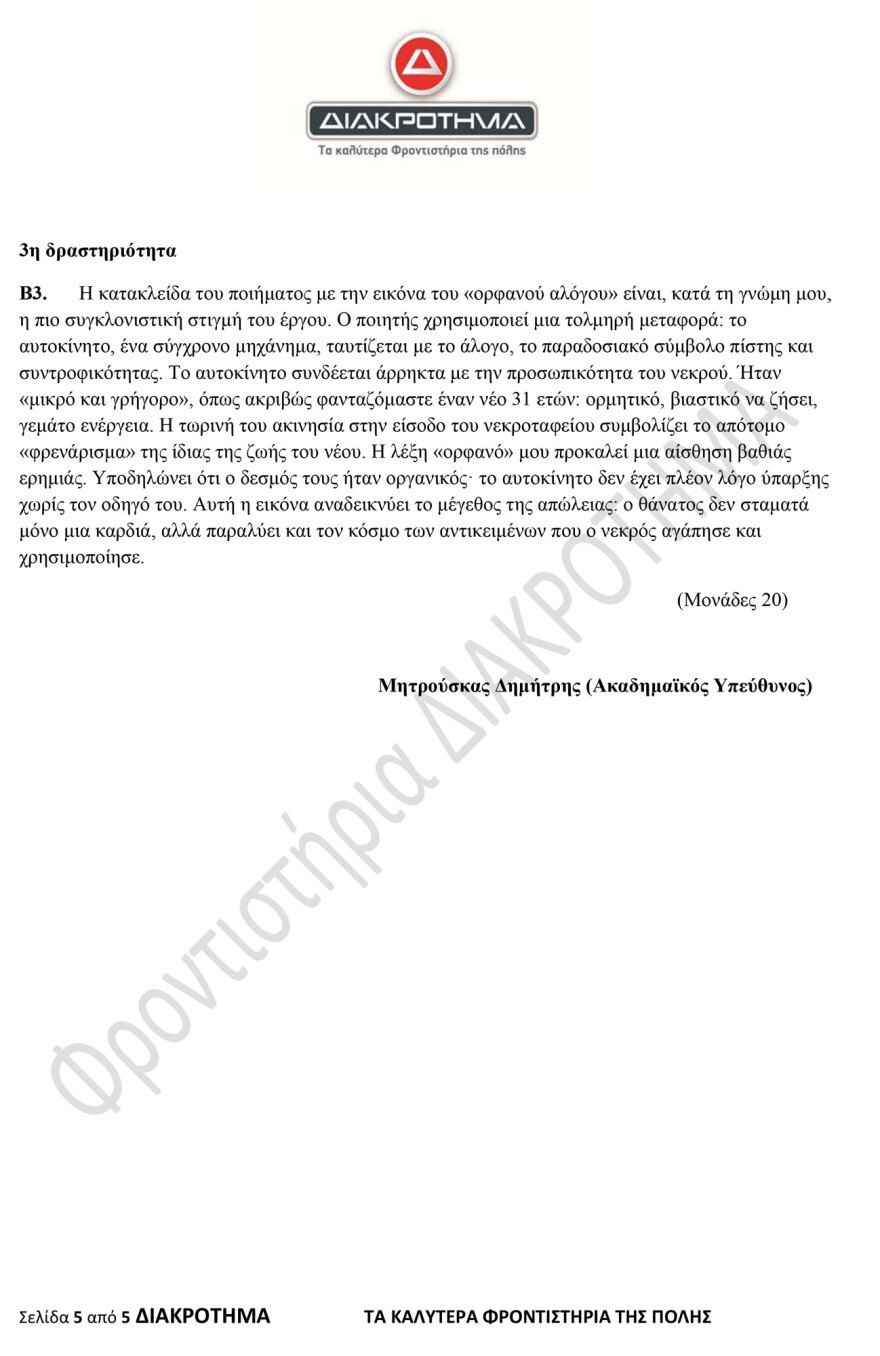 Διαγώνισμα προσομοίωσης στα Νέα Ελληνικά ΕΠΑΛ από το φροντιστήριο Διακρότημα 