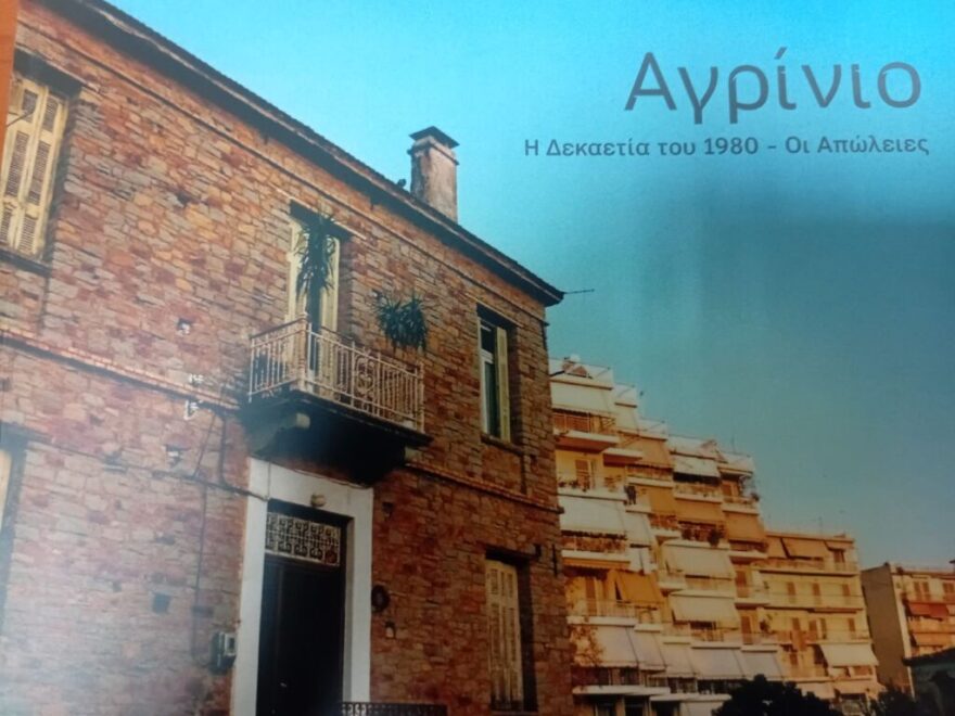   «Αγρίνιο, η  δεκαετία του 1980 - Οι Απώλειες» από τον Κώστα Πατρώνη 