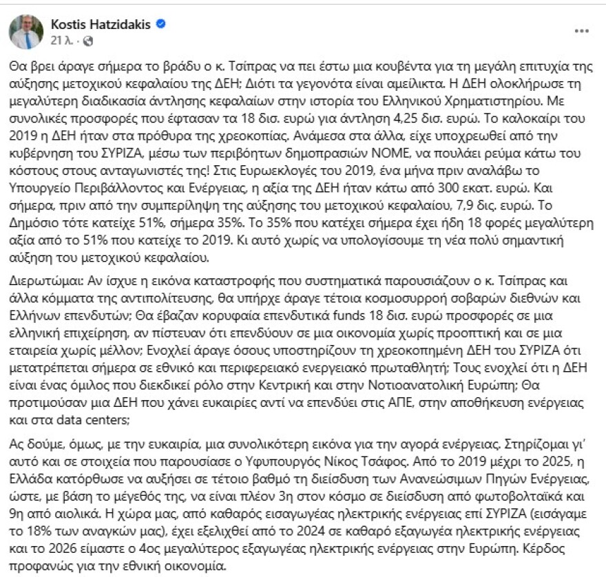 Χατζηδάκης: Χρωστάει μια απάντηση ο Τσίπρας για τη ΔΕΗ - Το 2019 η αξία της ήταν €300 εκατ. και σήμερα €7,9 δισ.