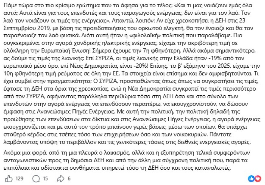 Χατζηδάκης: Χρωστάει μια απάντηση ο Τσίπρας για τη ΔΕΗ - Το 2019 η αξία της ήταν €300 εκατ. και σήμερα €7,9 δισ.