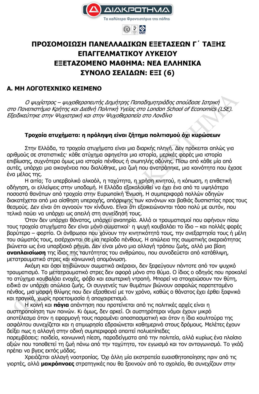 Διαγώνισμα προσομοίωσης στα Νέα Ελληνικά ΕΠΑΛ από το φροντιστήριο Διακρότημα 