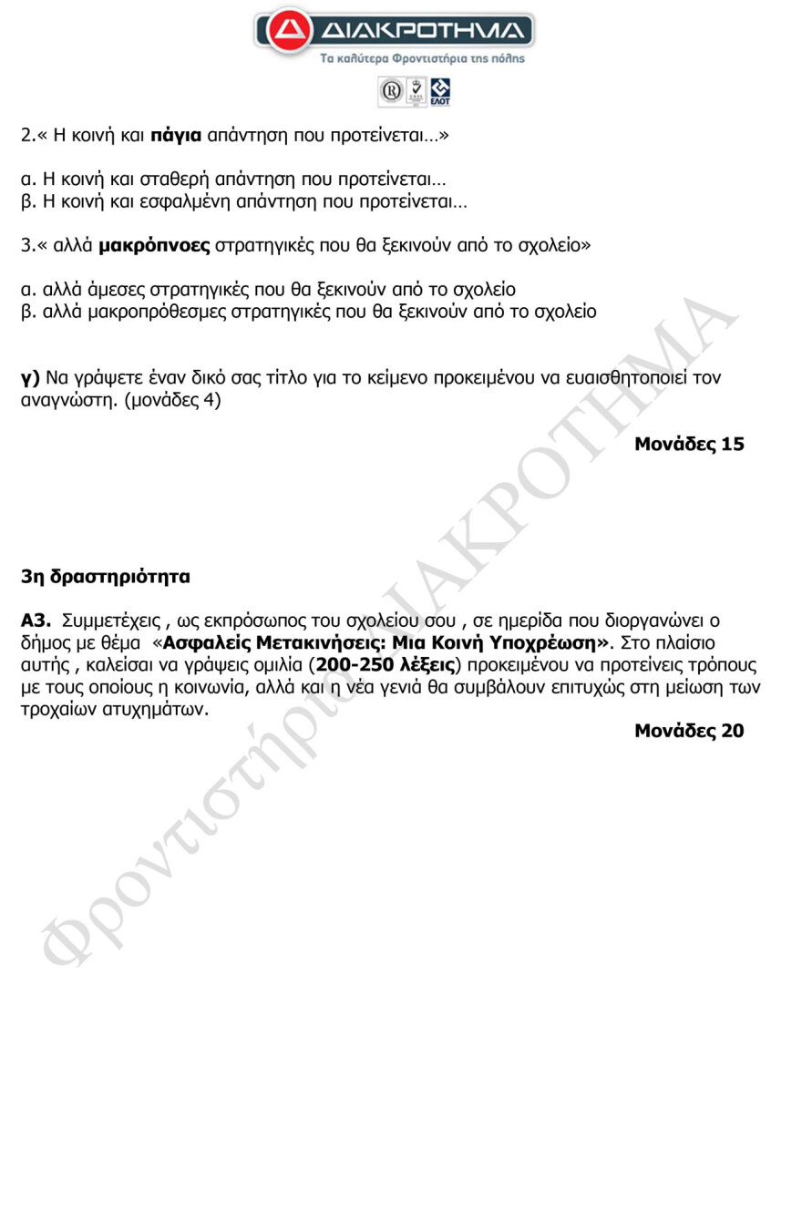 Διαγώνισμα προσομοίωσης στα Νέα Ελληνικά ΕΠΑΛ από το φροντιστήριο Διακρότημα 