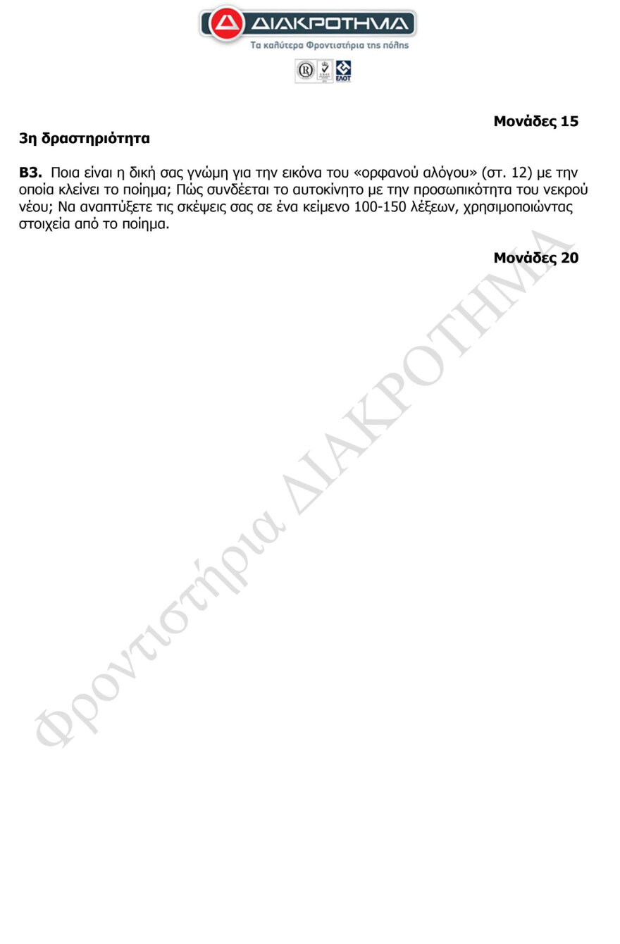 Διαγώνισμα προσομοίωσης στα Νέα Ελληνικά ΕΠΑΛ από το φροντιστήριο Διακρότημα 