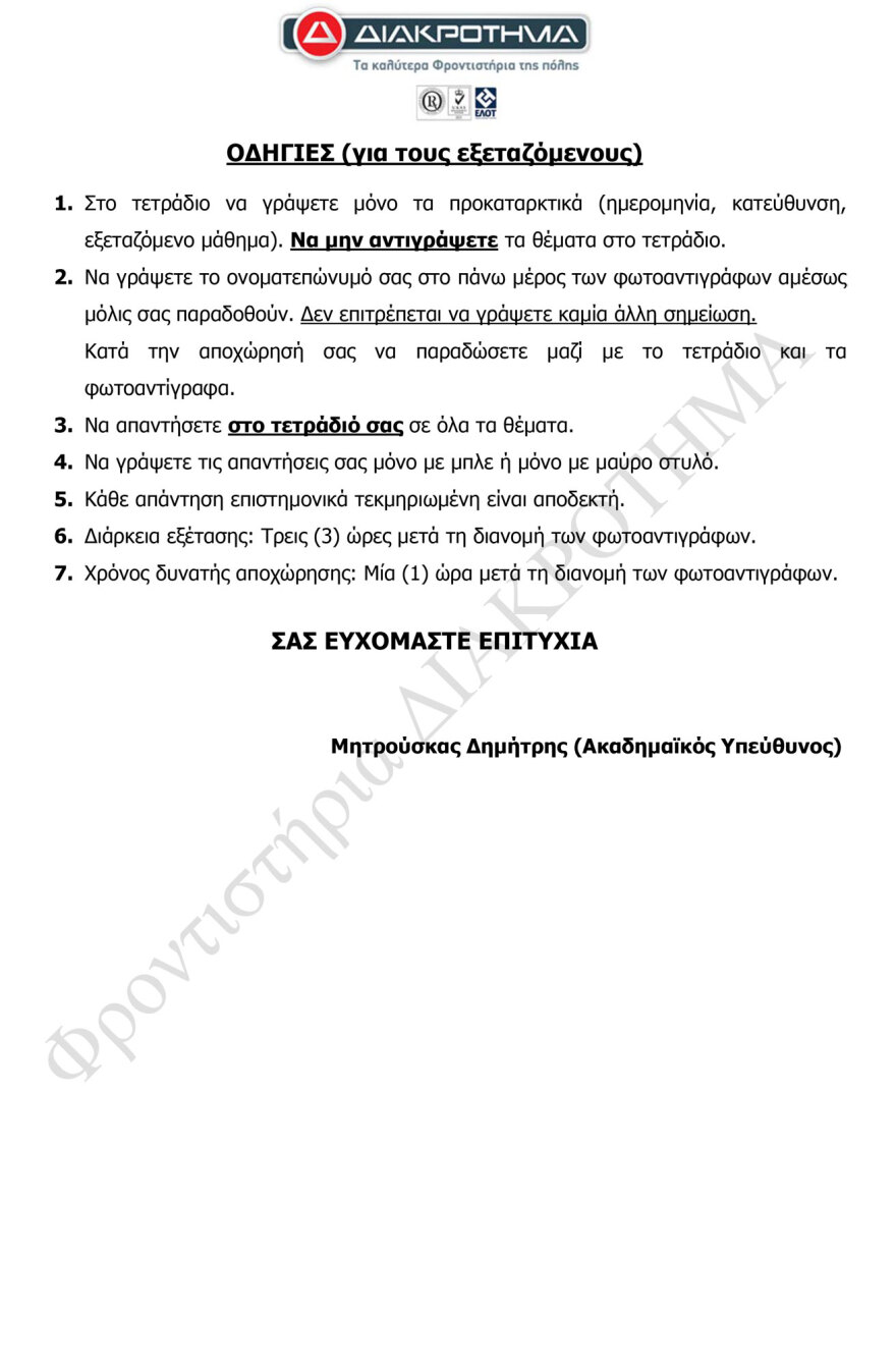 Διαγώνισμα προσομοίωσης στα Νέα Ελληνικά ΕΠΑΛ από το φροντιστήριο Διακρότημα 