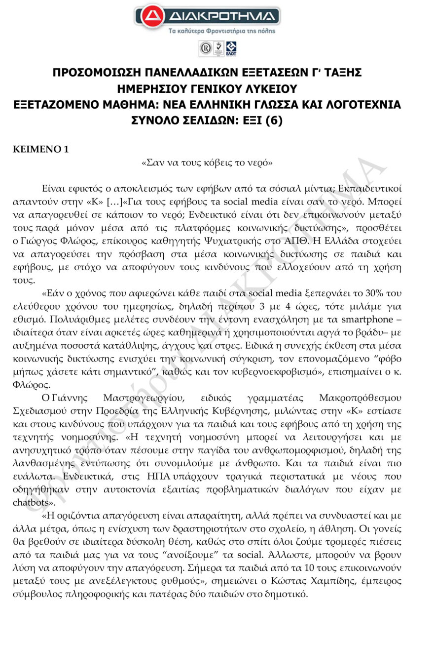 Προσομοίωση Διαγωνίσματος Πανελλαδικών από το φροντιστήριο ΔΙΑΚΡΟΤΗΜΑ στη Νέα Ελληνική Γλώσσα και Λογοτεχνία ΓΕΛ 
