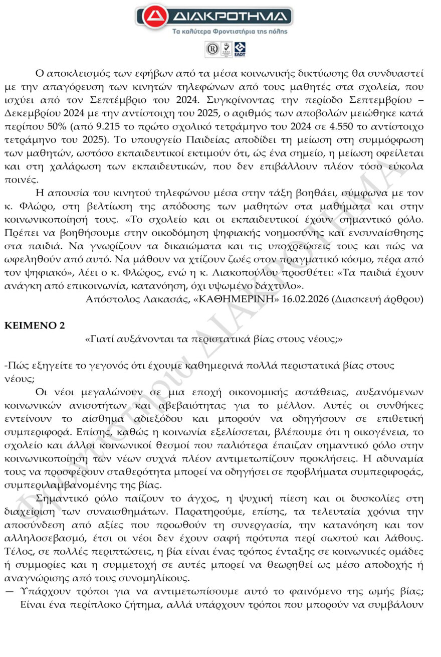 Προσομοίωση Διαγωνίσματος Πανελλαδικών από το φροντιστήριο ΔΙΑΚΡΟΤΗΜΑ στη Νέα Ελληνική Γλώσσα και Λογοτεχνία ΓΕΛ 
