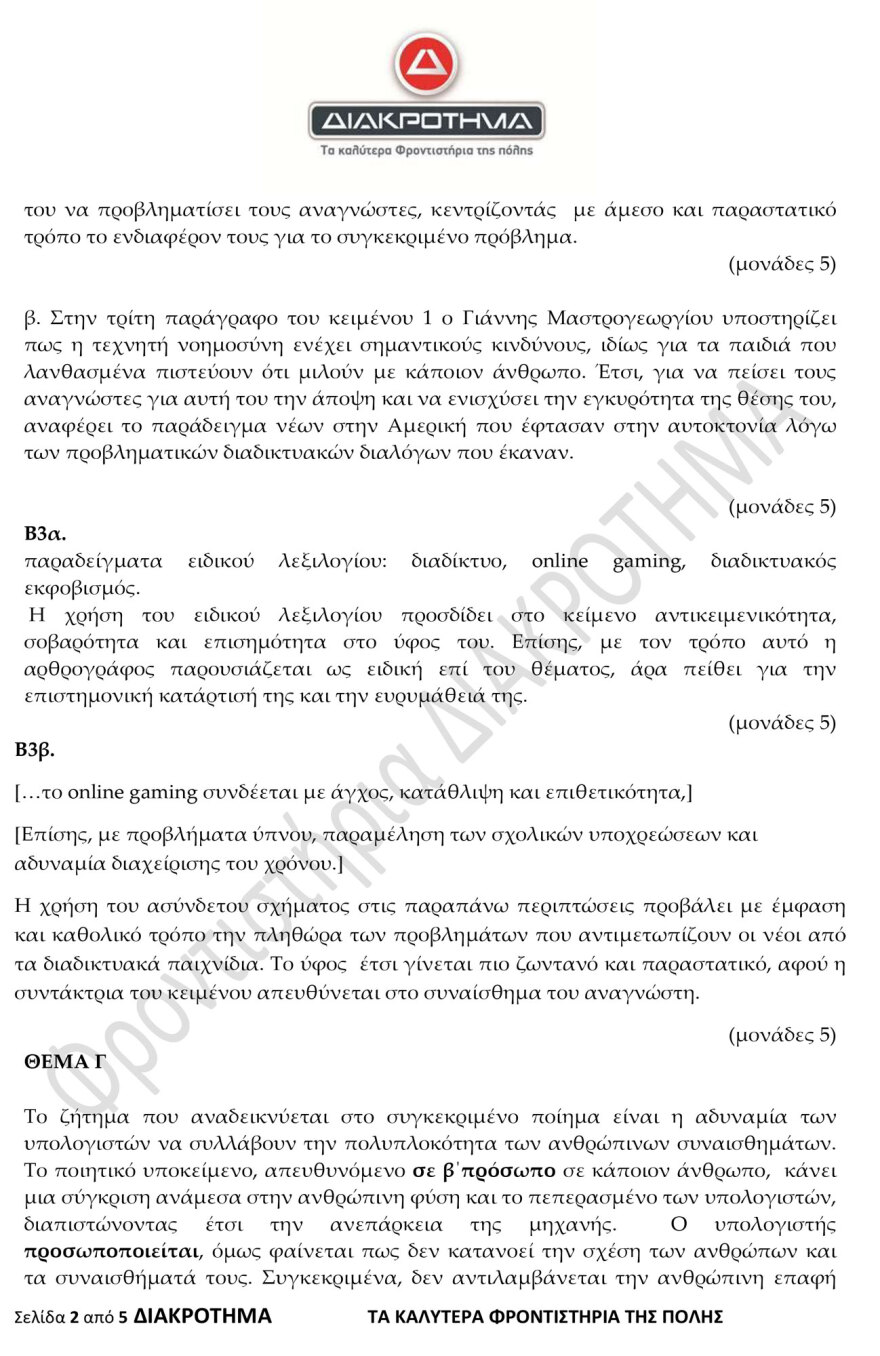 Προσομοίωση Διαγωνίσματος Πανελλαδικών από το φροντιστήριο ΔΙΑΚΡΟΤΗΜΑ στη Νέα Ελληνική Γλώσσα και Λογοτεχνία ΓΕΛ 
