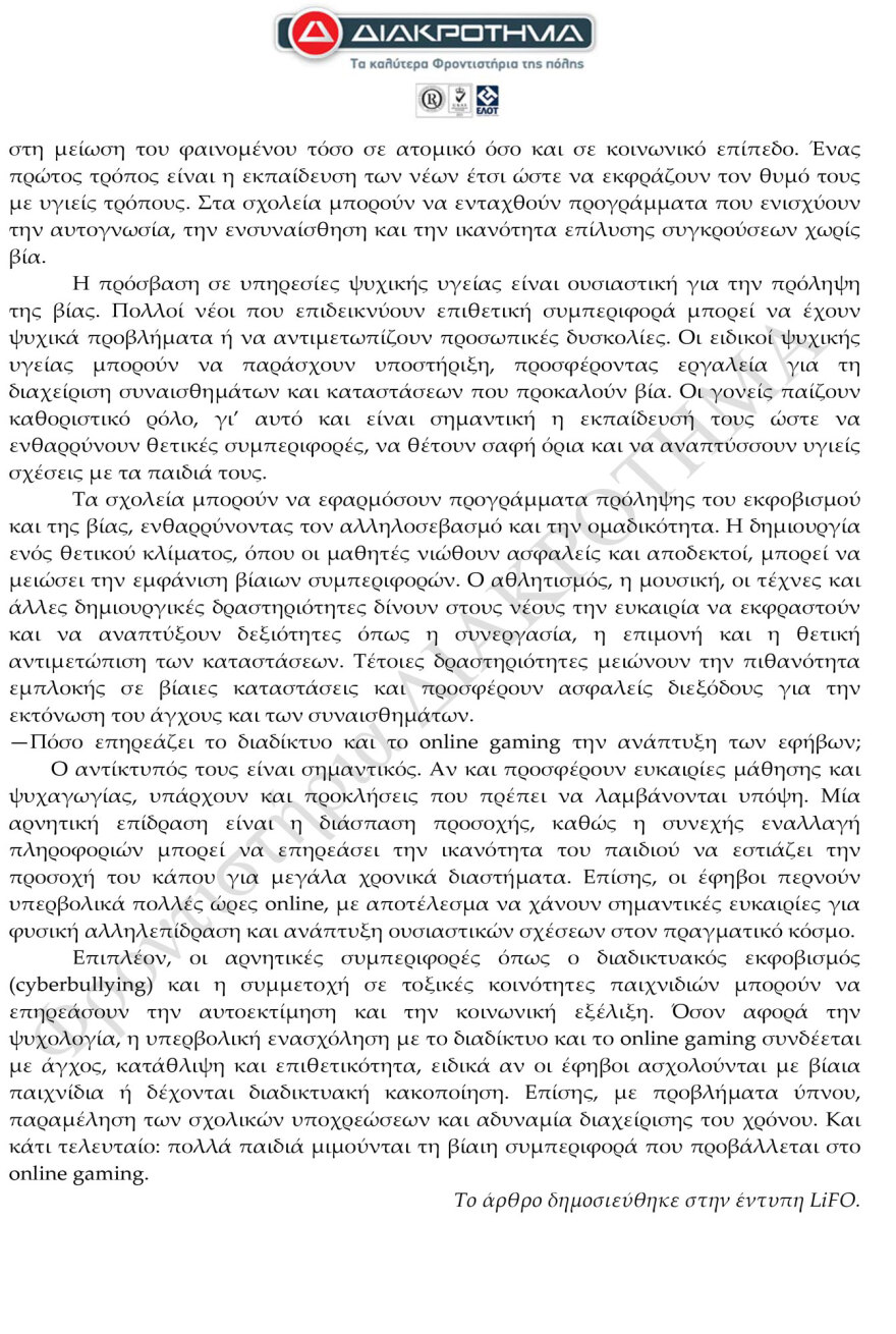 Προσομοίωση Διαγωνίσματος Πανελλαδικών από το φροντιστήριο ΔΙΑΚΡΟΤΗΜΑ στη Νέα Ελληνική Γλώσσα και Λογοτεχνία ΓΕΛ 
