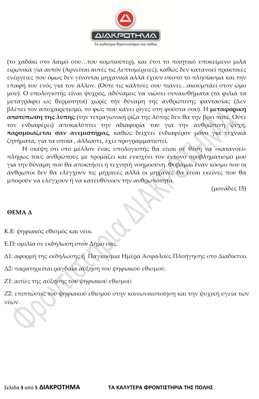 Προσομοίωση Διαγωνίσματος Πανελλαδικών από το φροντιστήριο ΔΙΑΚΡΟΤΗΜΑ στη Νέα Ελληνική Γλώσσα και Λογοτεχνία ΓΕΛ 
