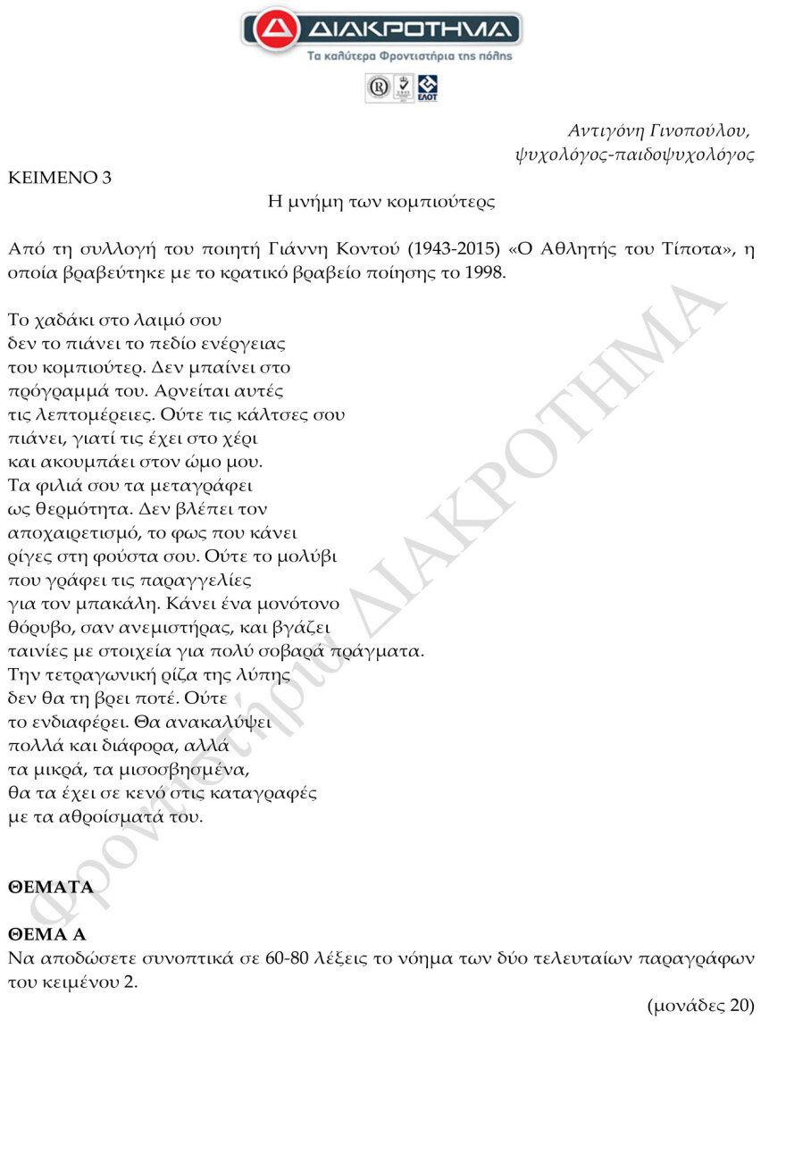 Προσομοίωση Διαγωνίσματος Πανελλαδικών από το φροντιστήριο ΔΙΑΚΡΟΤΗΜΑ στη Νέα Ελληνική Γλώσσα και Λογοτεχνία ΓΕΛ 

