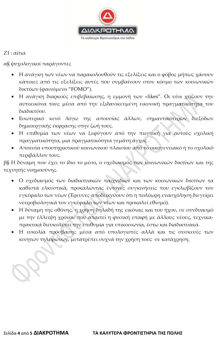 Προσομοίωση Διαγωνίσματος Πανελλαδικών από το φροντιστήριο ΔΙΑΚΡΟΤΗΜΑ στη Νέα Ελληνική Γλώσσα και Λογοτεχνία ΓΕΛ 
