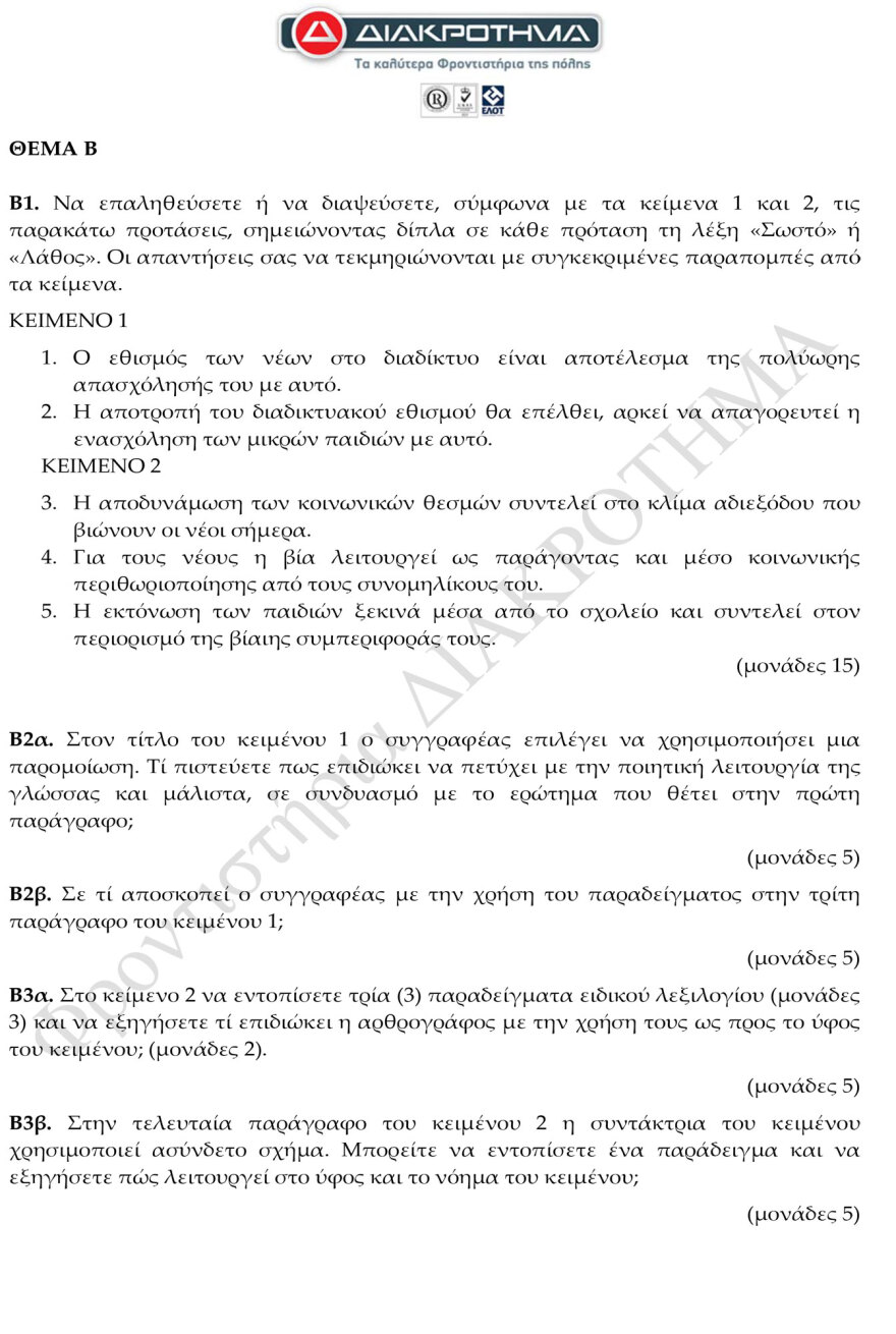 Προσομοίωση Διαγωνίσματος Πανελλαδικών από το φροντιστήριο ΔΙΑΚΡΟΤΗΜΑ στη Νέα Ελληνική Γλώσσα και Λογοτεχνία ΓΕΛ 
