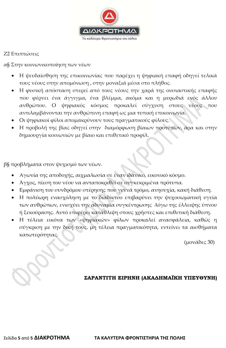 Προσομοίωση Διαγωνίσματος Πανελλαδικών από το φροντιστήριο ΔΙΑΚΡΟΤΗΜΑ στη Νέα Ελληνική Γλώσσα και Λογοτεχνία ΓΕΛ 

