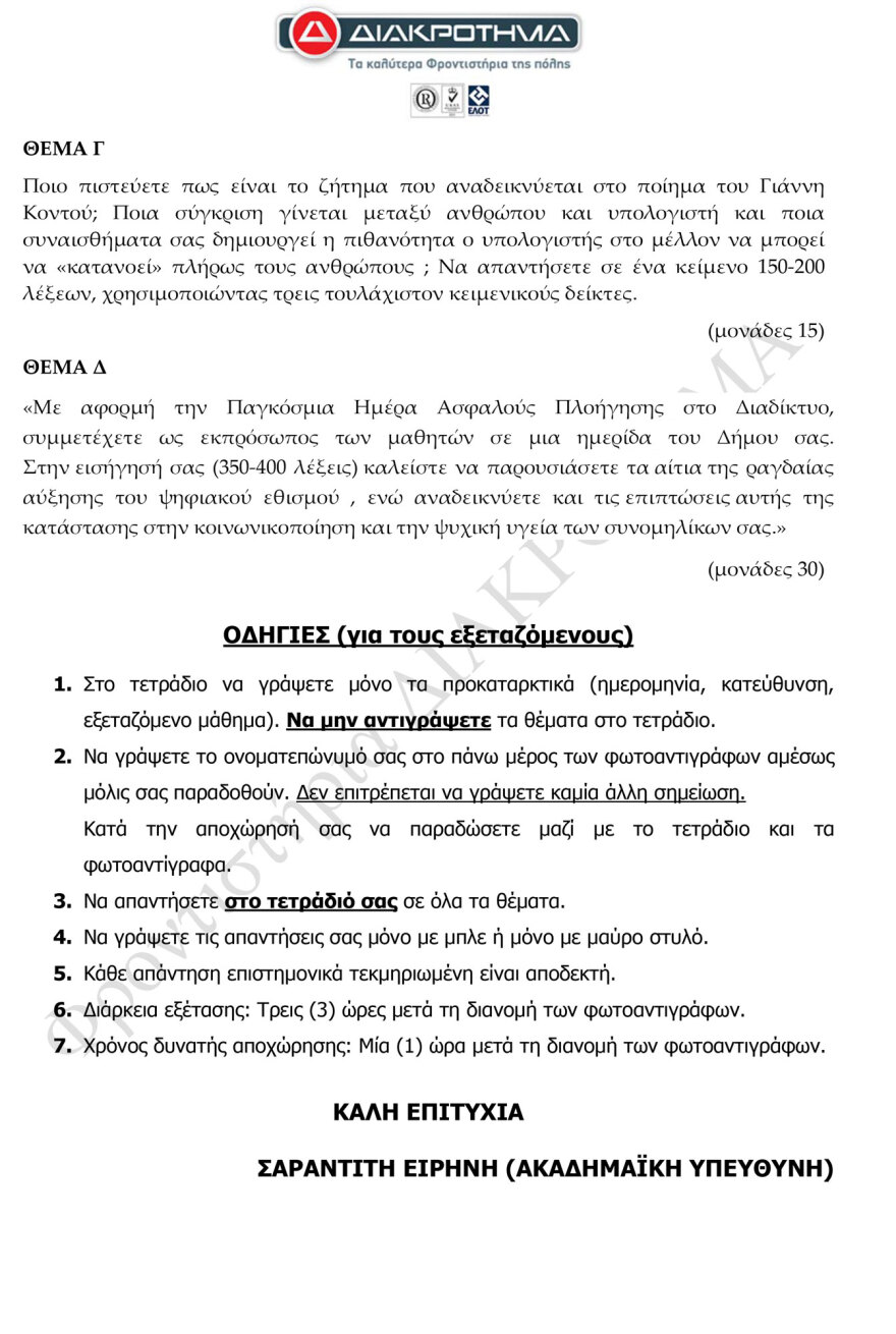 Προσομοίωση Διαγωνίσματος Πανελλαδικών από το φροντιστήριο ΔΙΑΚΡΟΤΗΜΑ στη Νέα Ελληνική Γλώσσα και Λογοτεχνία ΓΕΛ 
