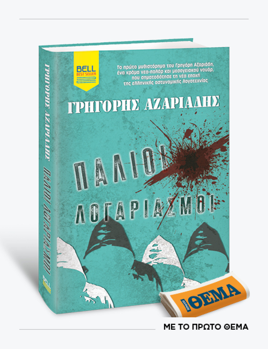 Αυτή την Κυριακή με το ΘΕMA το εκπληκτικό αστυνομικό μυθιστόρημα του Γρηγόρη Αζαριάδη «Παλιοί λογαριασμοί» 