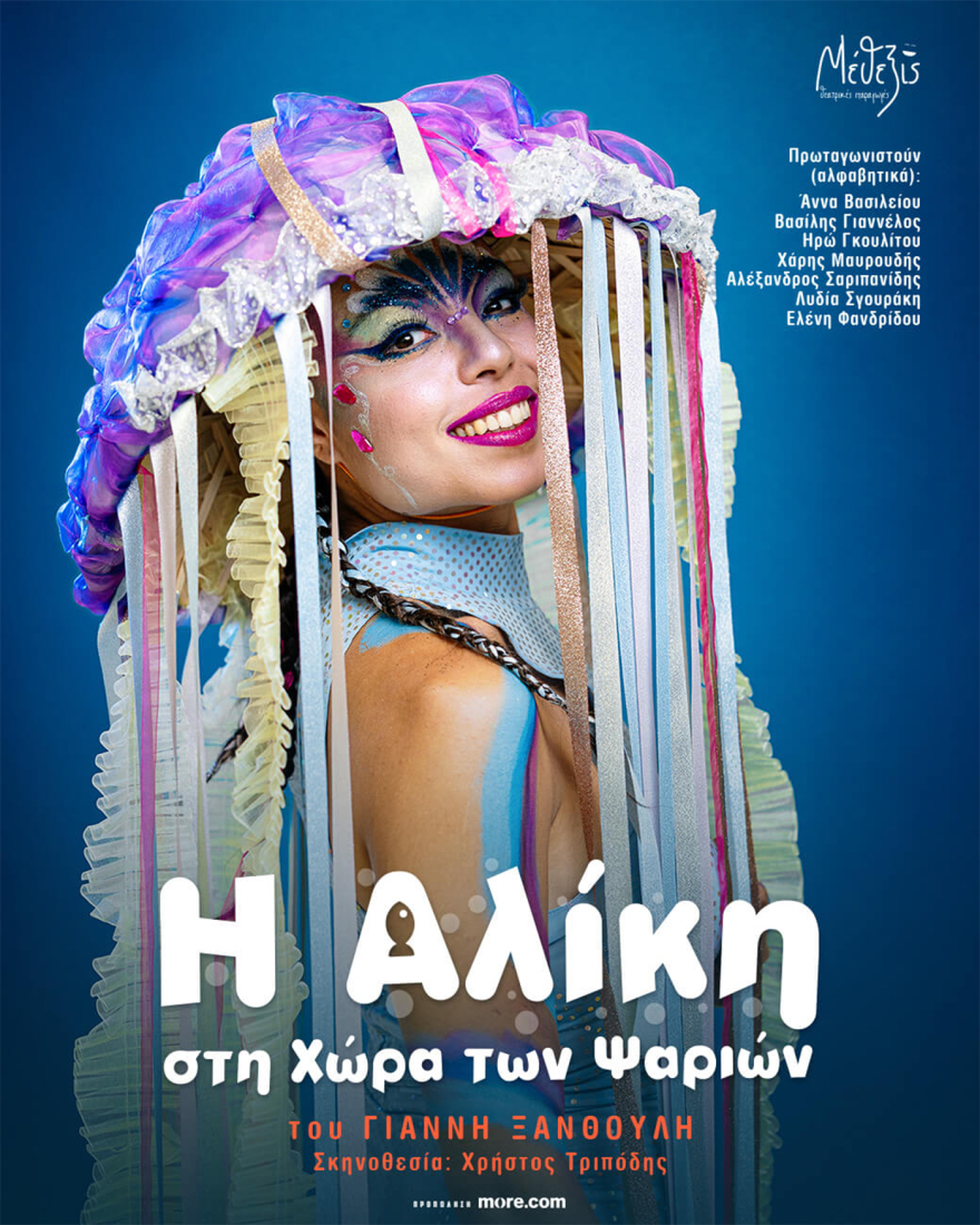 «Η Αλίκη στη χώρα των ψαριών»: Καλοκαιρινή περιοδεία στην Ελλάδα