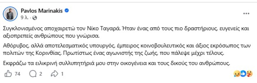 Ο πολιτικός κόσμος αποχαιρετά με θλίψη τον Νίκο Ταγαρά: «Ένας αγωνιστής της ζωής, που πάλεψε μέχρι τέλους»